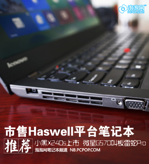 小黑X240s领衔 市售Haswell笔记本推荐 