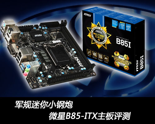 军规迷你小钢炮 微星B85-ITX主板评测 