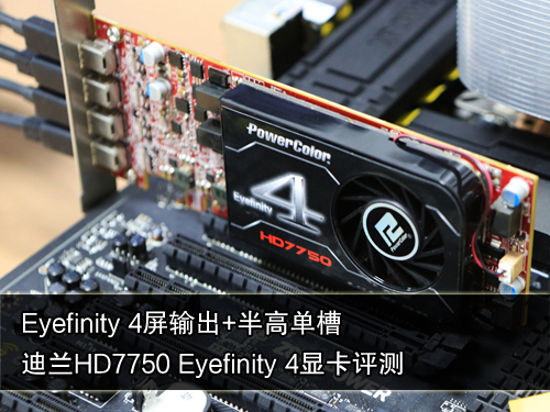 迪兰HD7750 Eyefinity 4评测 