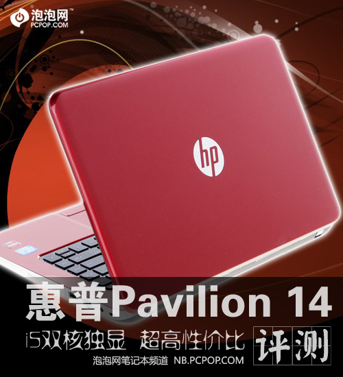 超实惠i5游戏本 惠普Pavilion 14评测 