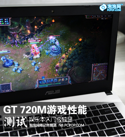 娱乐本入门独显 GT 720M游戏性能测试 