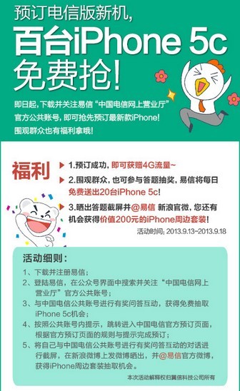 100台iPhone 5C等你抢 易信订购更有礼 