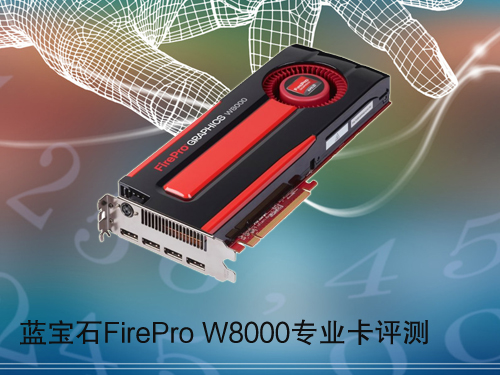 专业图形站 蓝宝石FirePro W8000评测 