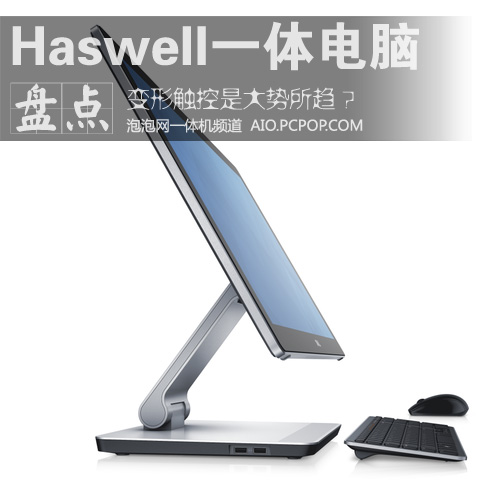 变形触控机型居多 Haswell一体机盘点 