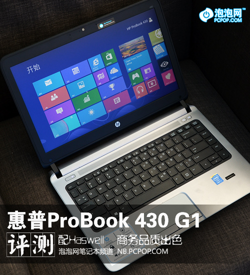 商务品质出色 惠普ProBook 430 G1评测 