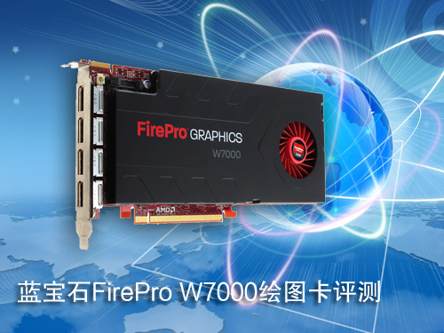 单槽图形站 蓝宝石FirePro W7000评测 