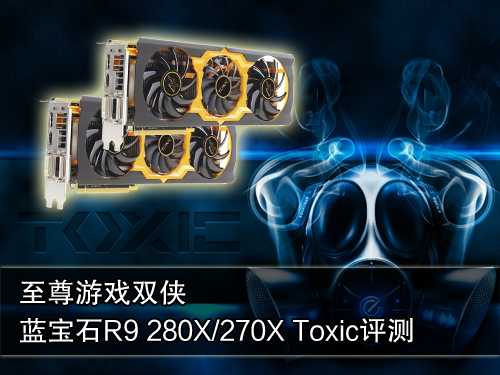 游戏双侠 蓝宝石280X/270X毒药版评测 