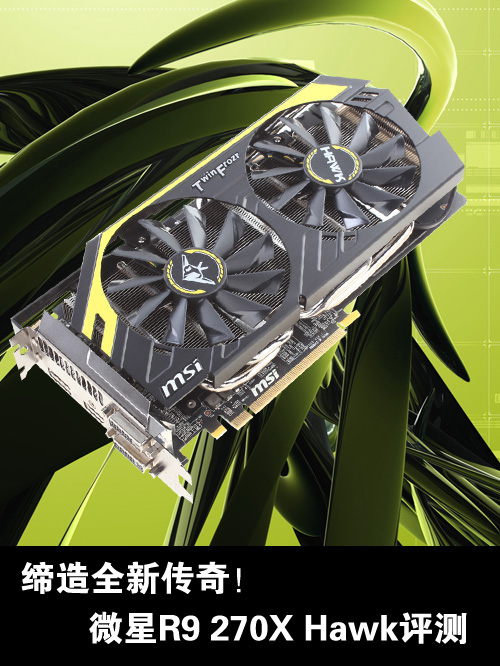 缔造全新传奇！微星R9 270X Hawk评测 