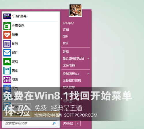 免费小软件！在Win8.1上找回开始菜单 