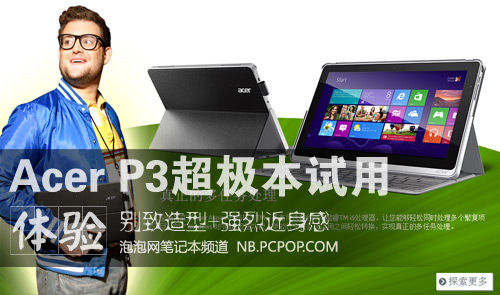 别致造型+强近身感 Acer P3超极本试用