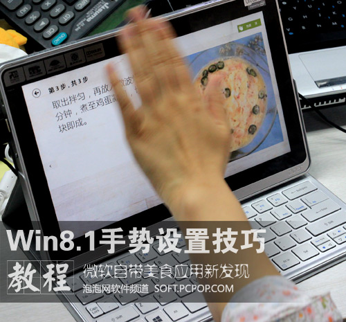 挥挥手轻松做菜！Win8.1手势设置技巧 