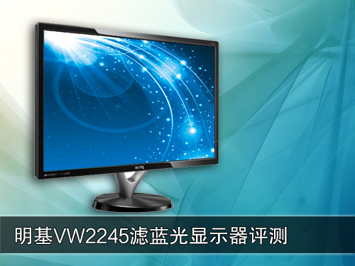 滤蓝光惠民先锋！明基VW2245液晶评测 