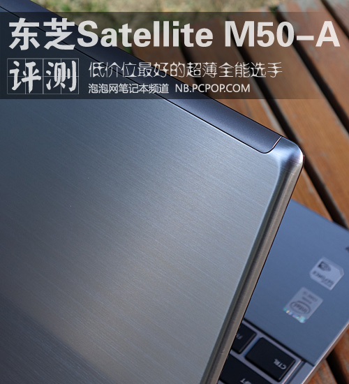 最好的低价全能笔记本 东芝M50-A评测 