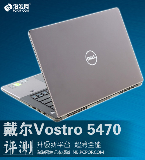 戴尔Vostro5470评测 