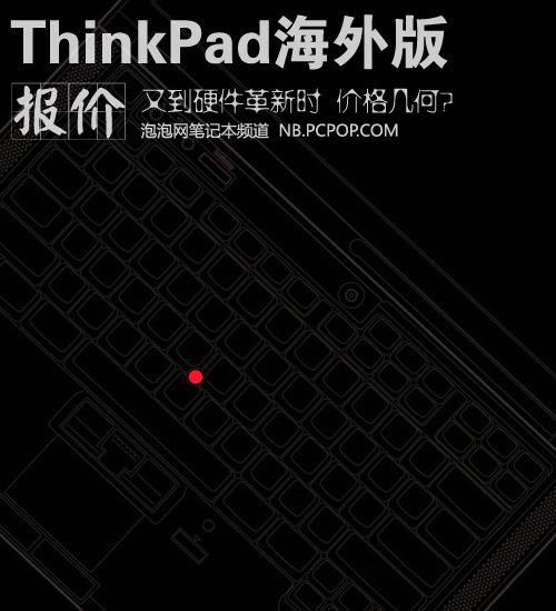 ThinkPad行水价格对比 