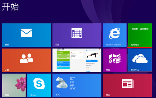 Win8.1下 SkyDrive网盘如何好好利用！ 