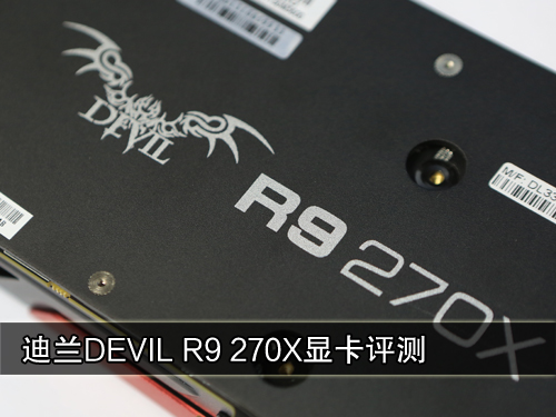 迪兰DEVIL R9 270X显卡评测 