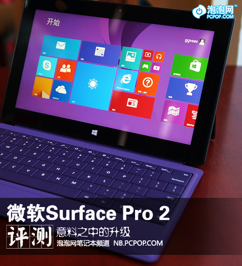 意料之中的升级 微软Surface Pro 2评测 