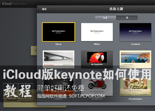 简单&共享 iCloud网页版keynote教程 