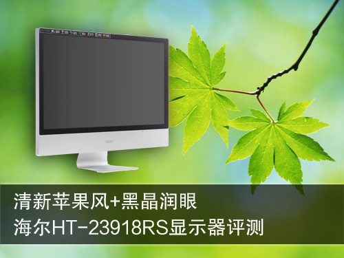 润眼苹果风！海尔HT-23918RS液晶评测 