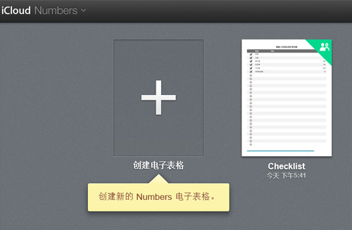 功能简单好共享 iCloud版Numbers教程 