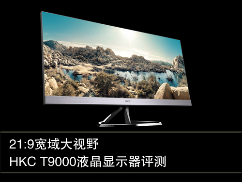 21:9宽域大视野 HKC T9000显示器评测 