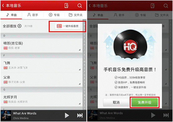 网易云音乐Android新版 一键升本地音质 