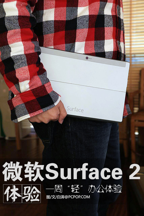 微软Surface 2一周体验 