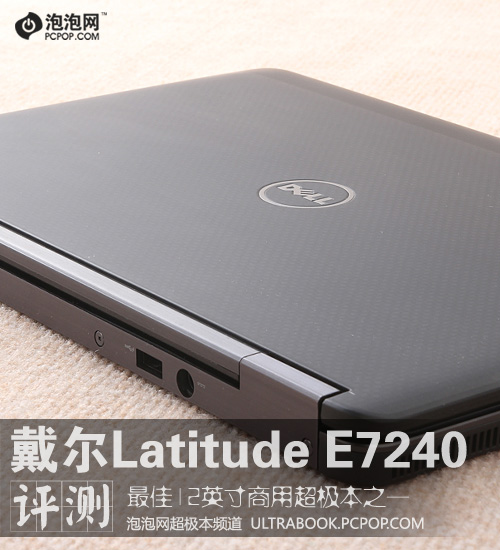 便携商务首选 戴尔Latitude E7240评测 