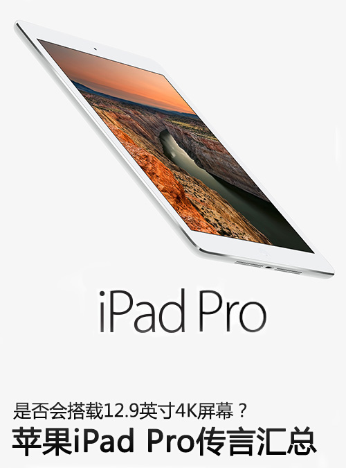 会搭载12.9英寸4K屏幕吗 iPad Pro预言 
