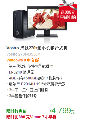 官网买vostro 270s指定型号即送venue7 