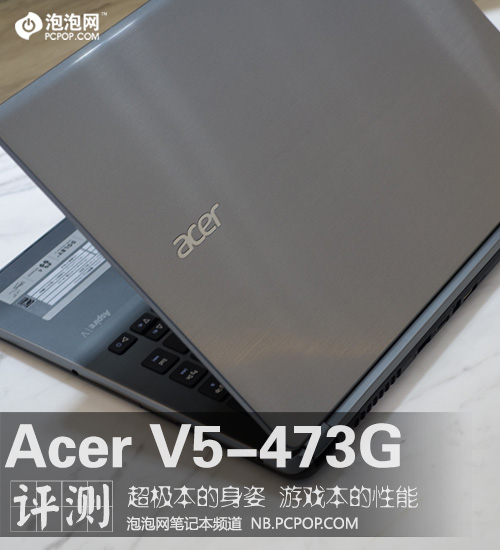 GT750M超薄游戏本 Acer V5-473G评测 