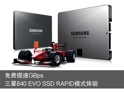 免费提速GBps 三星SSD RAPID模式体验 