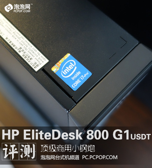 顶尖商用小钢炮 惠普新EliteDesk评测 