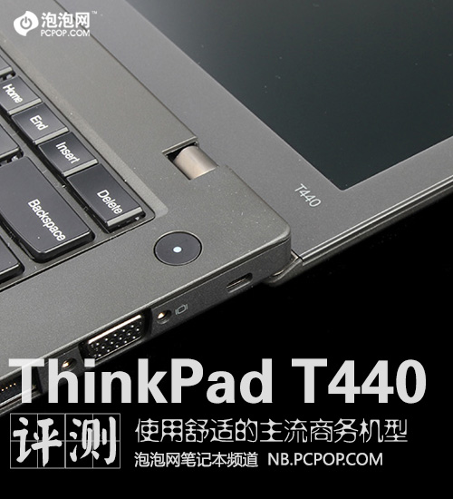 适合日常办公使用 ThinkPad T440评测 