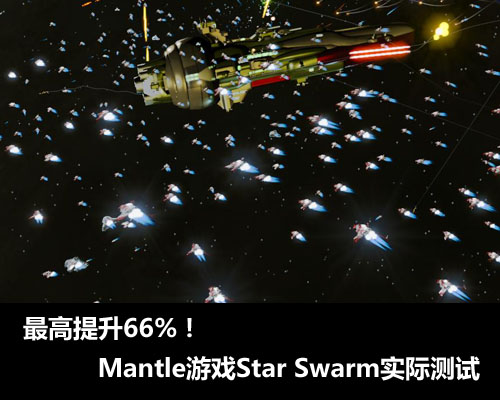 Mantle威力初显！Star Swarm对比测试 