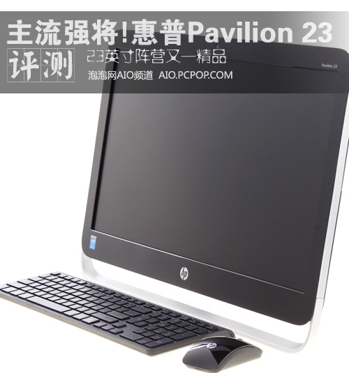 23英寸阵营强将 惠普Pavilion 23评测 