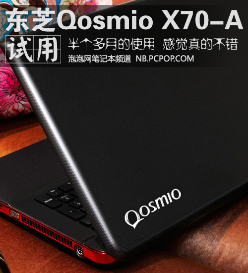 编辑真心推荐 东芝Qosmio X70试用报告 