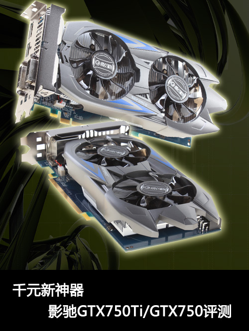 千元新神器 影驰GTX750Ti/GTX750评测 