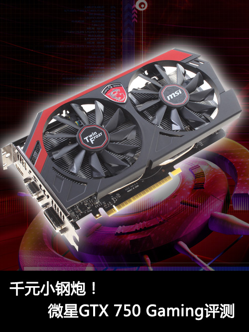 千元小钢炮！微星GTX 750 Gaming评测 