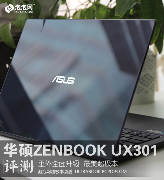 里外全面革新 华硕ZENBOOK UX301评测 