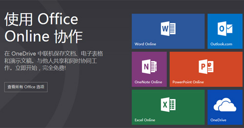 免费！如何用Office Online协同办公 