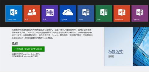 免费！如何用Office Online协同办公 