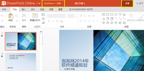 免费！如何用Office Online协同办公 