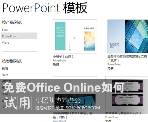 免费！如何用Office Online协同办公 