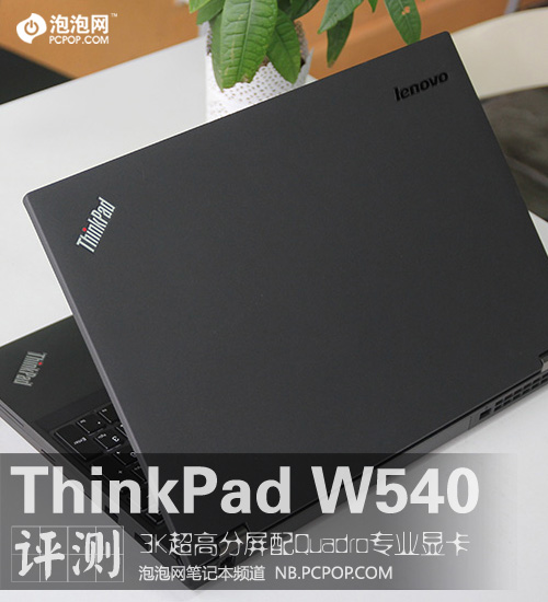 3K屏配Quadro专卡 ThinkPad W540评测 