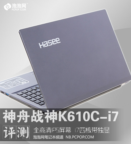 i7独显配全高清IPS 神舟战神K610C评测 