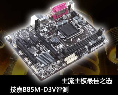 主流主板非常好的之选 技嘉B85M-D3V评测 