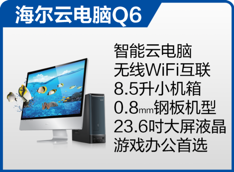 海尔电脑联合苏宁促销:最高优惠600元 