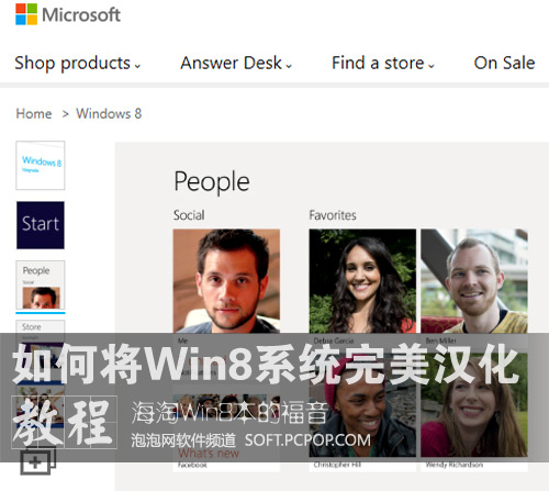 海淘Win8本的福音！汉化Win8系统教程 